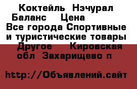 Коктейль “Нэчурал Баланс“ › Цена ­ 2 200 - Все города Спортивные и туристические товары » Другое   . Кировская обл.,Захарищево п.